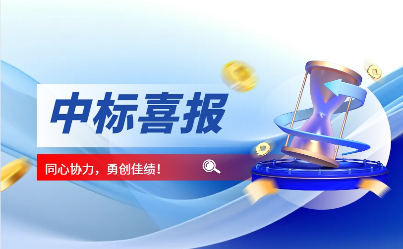 热烈祝贺我司中标，河北省应急管理厅本级应急救援装备配备项目!